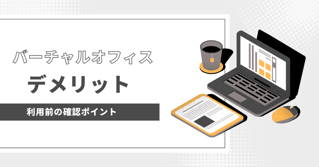 宇都宮市のバーチャルオフィスのデメリットや利用時の注意点