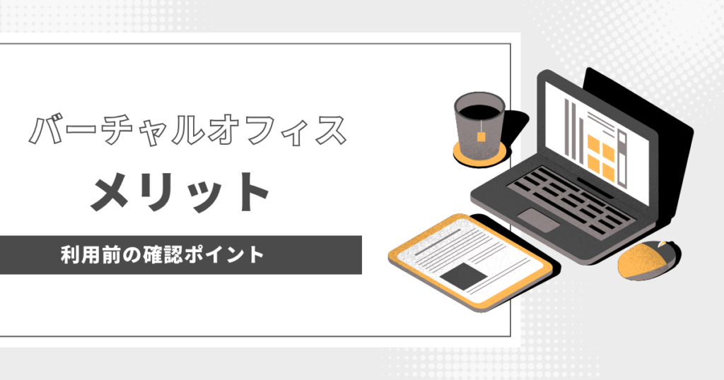 名古屋のバーチャルオフィスのメリット