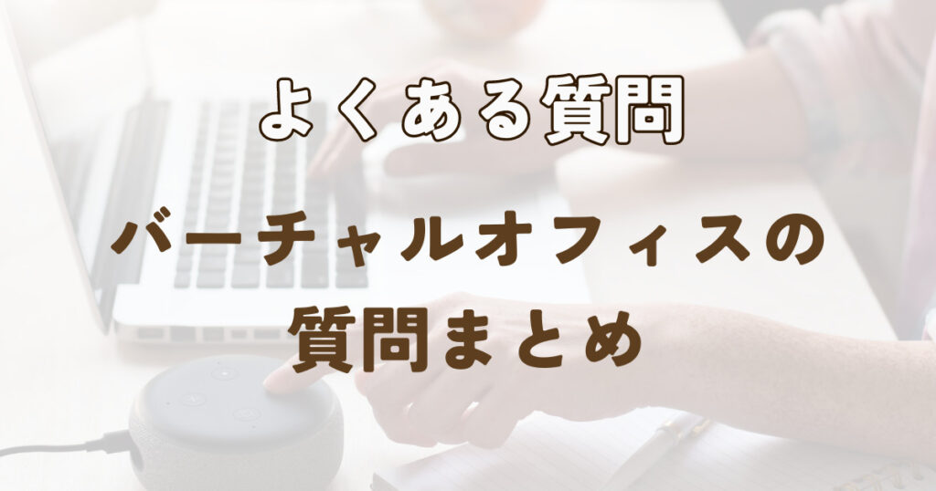 宮崎県バーチャルオフィスのよくある質問