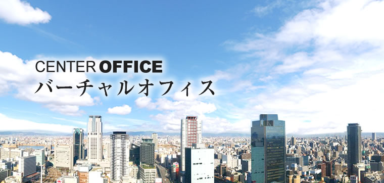 CENTER OFFICE バーチャルオフィス札幌