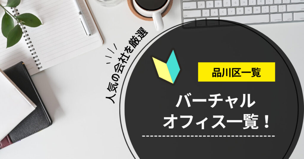 品川区のバーチャルオフィスおすすめ一覧！