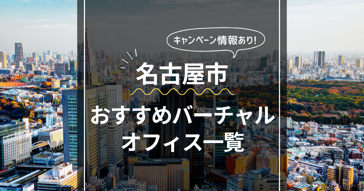 名古屋市 おすすめバーチャルオフィス一覧