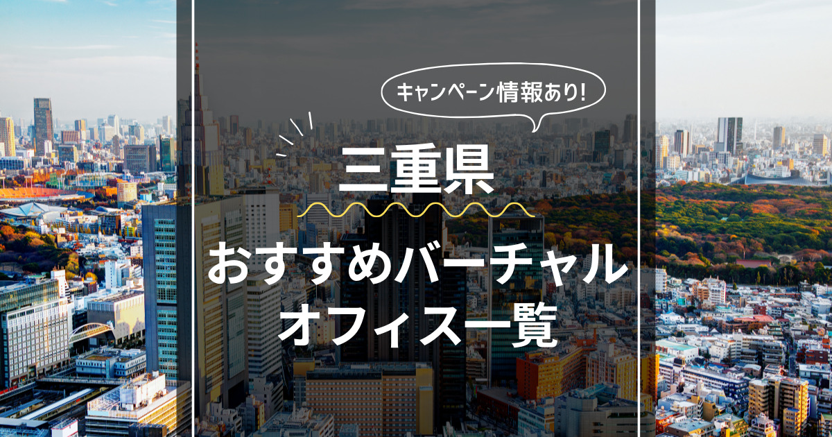 三重県 おすすめバーチャルオフィス一覧