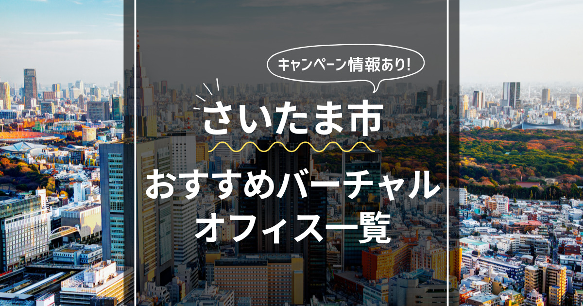 さいたま市 おすすめバーチャルオフィス一覧