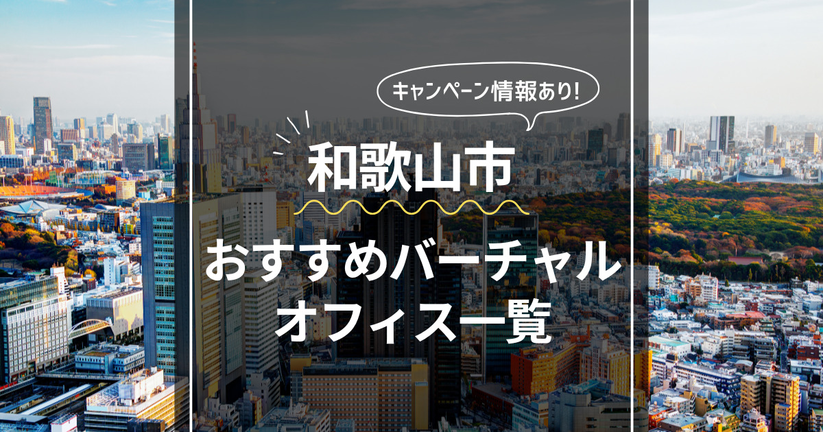 和歌山市 おすすめバーチャルオフィス一覧