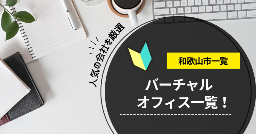 和歌山市のバーチャルオフィスおすすめ一覧！