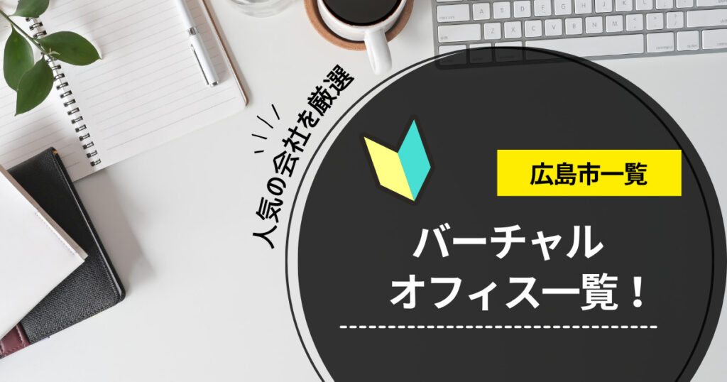 広島市のバーチャルオフィスおすすめ一覧！