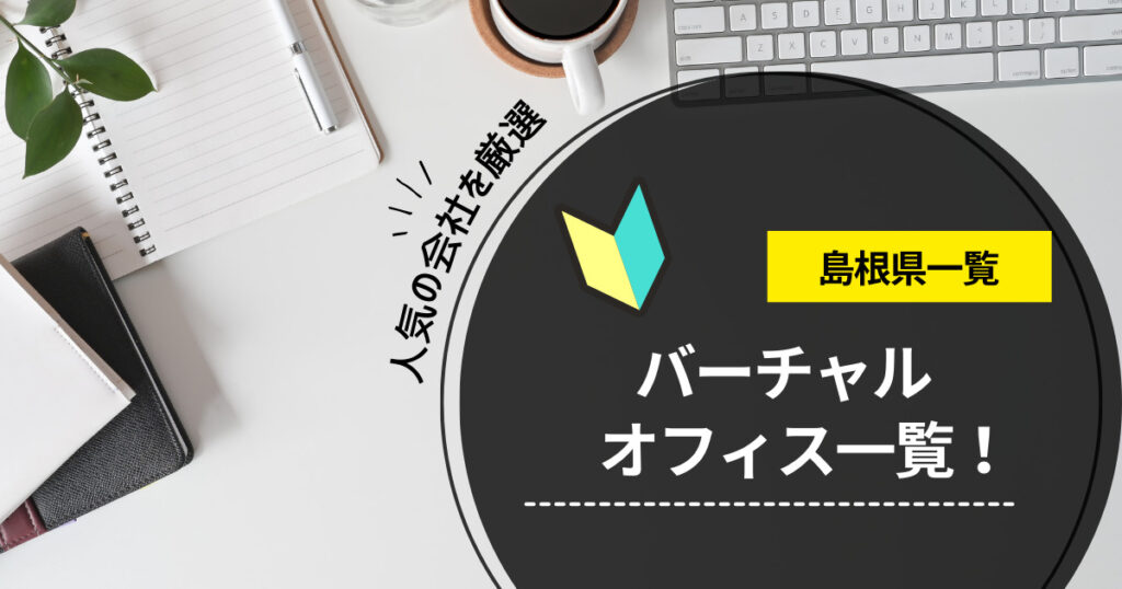 島根県のバーチャルオフィスおすすめ一覧！