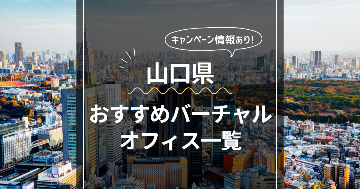 山口県 おすすめバーチャルオフィス一覧