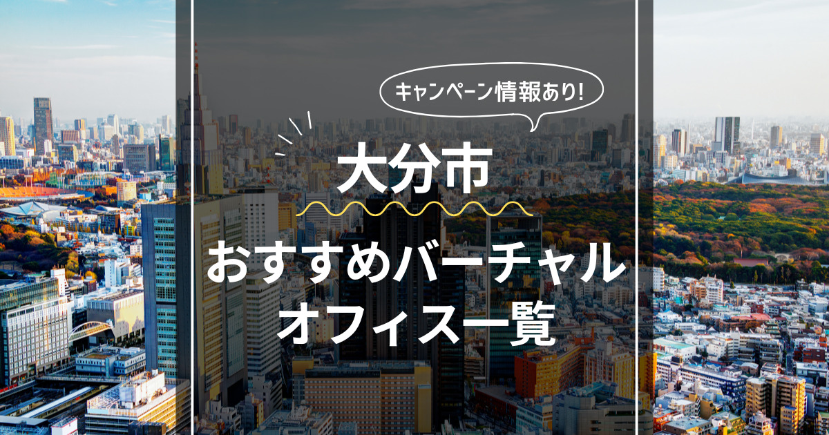 大分市 おすすめバーチャルオフィス一覧