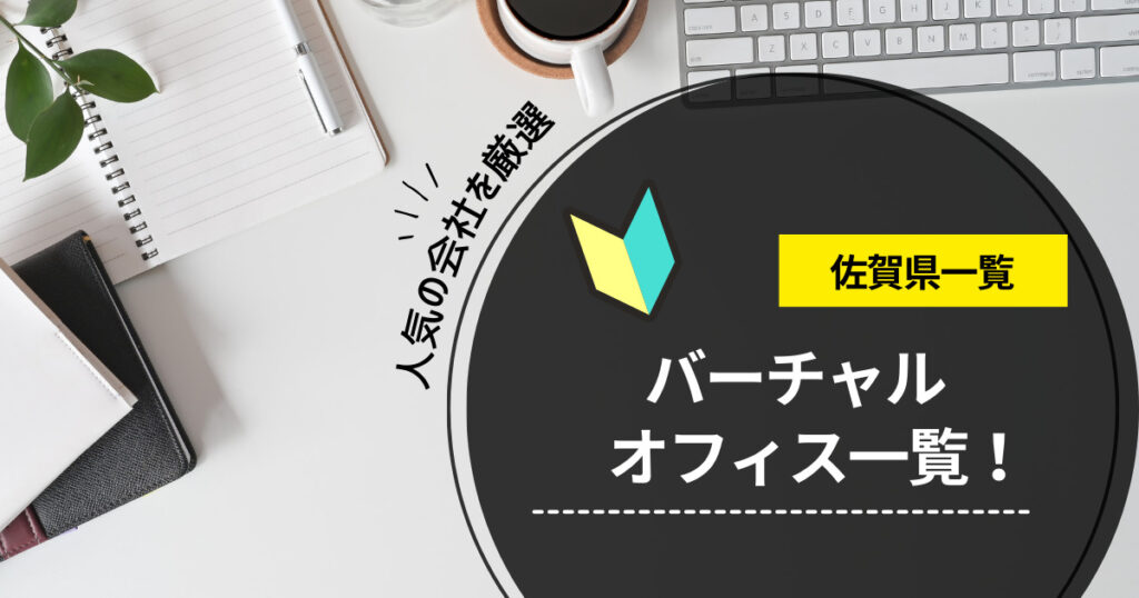 佐賀県のバーチャルオフィスおすすめ一覧！