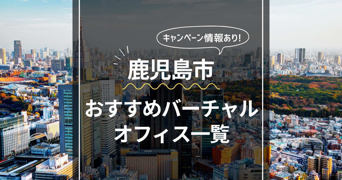 鹿児島市 おすすめバーチャルオフィス一覧