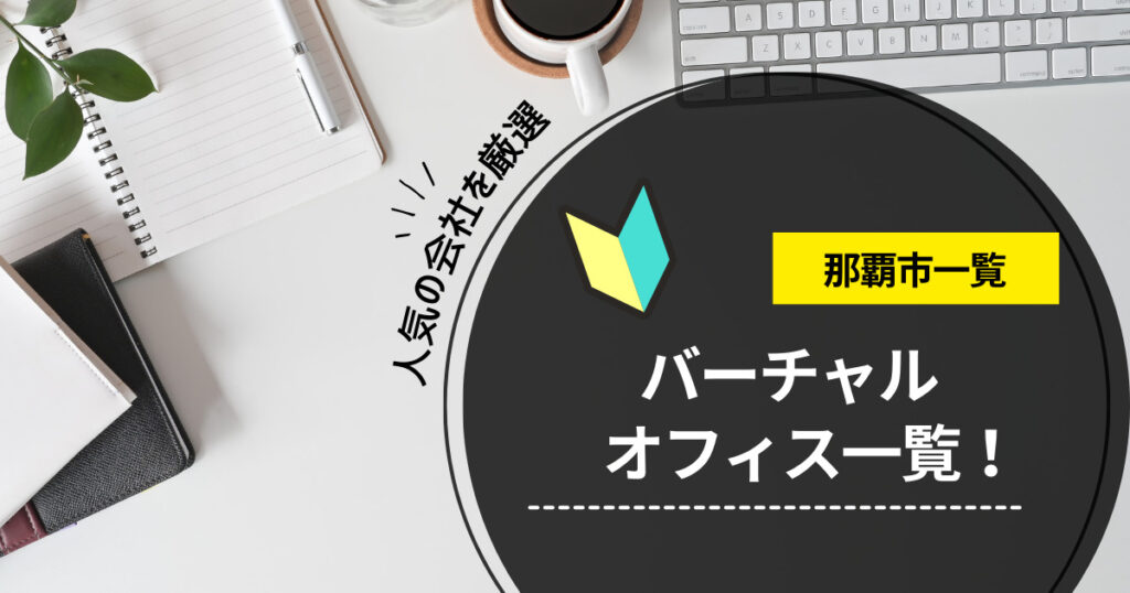 那覇市（沖縄県）のバーチャルオフィスおすすめ一覧！