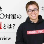 AI時代を生き抜くSEOとLLMO対策の真髄(株式会社メリル 代表取締役 中島大介氏)