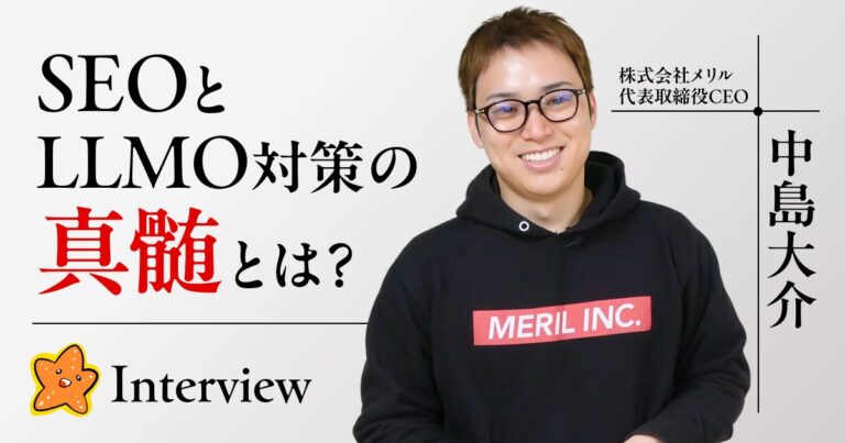 AI時代を生き抜くSEOとLLMO対策の真髄(株式会社メリル 代表取締役 中島大介氏)