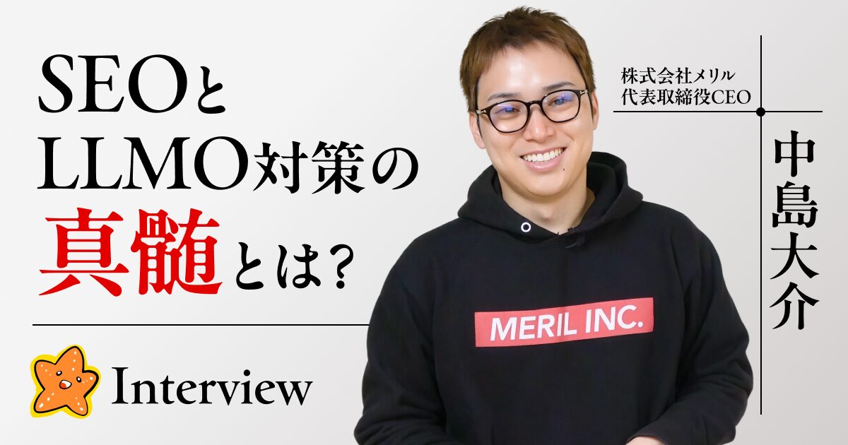 AI時代を生き抜くSEOとLLMO対策の真髄(株式会社メリル 代表取締役 中島大介氏)